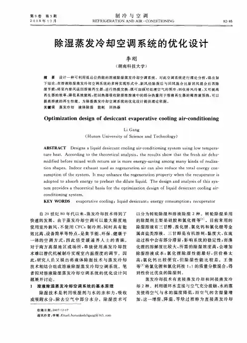 除湿蒸发冷却空调系统的优化设计