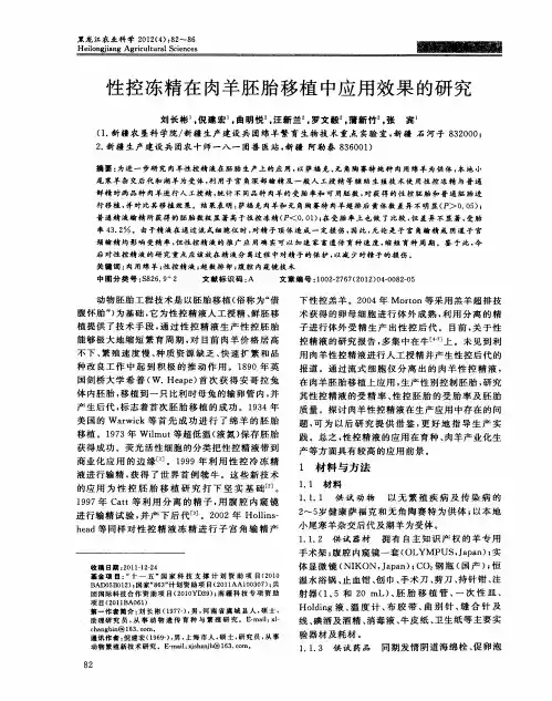 性控冻精在肉羊胚胎移植中应用效果的研究
