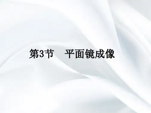 新人教版八年级物理上册第四章第三节《平面镜成像》课件