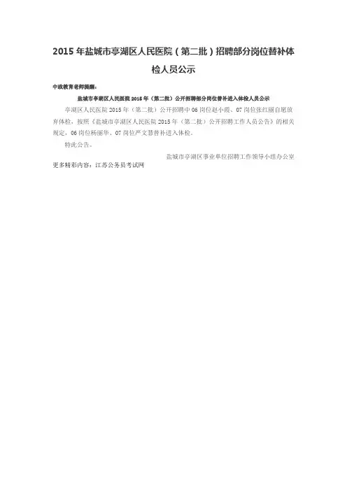 2015年盐城市亭湖区人民医院(第二批)招聘部分岗位替补体检人员公示