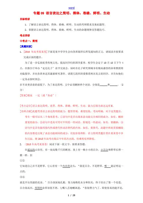 高考高三语文一轮复习 专题09 语言表达之简明、得体,准确、鲜明、生动(讲)(含解析)-人教版高三全