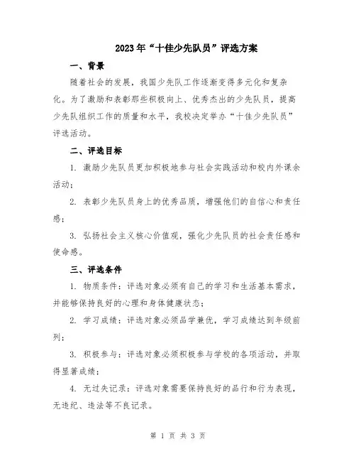 2023年“十佳少先队员”评选方案