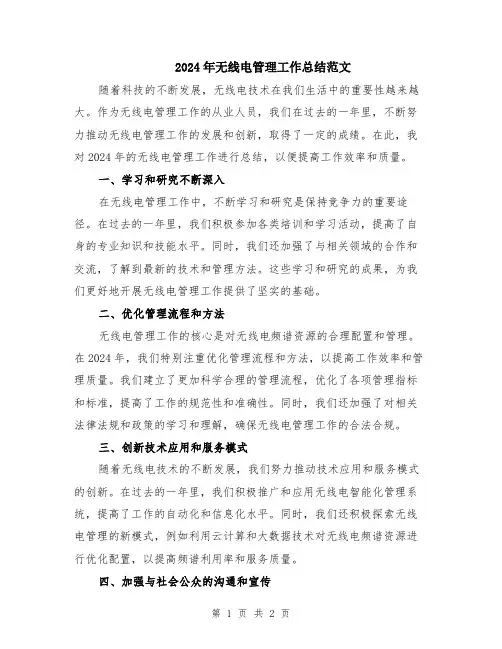 2024年无线电管理工作总结范文