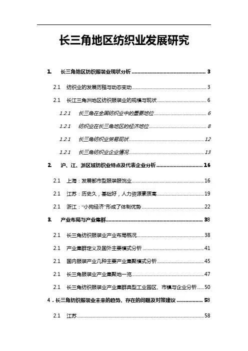 长江三角洲地区纺织服装业发展研究(4-20)[1]
