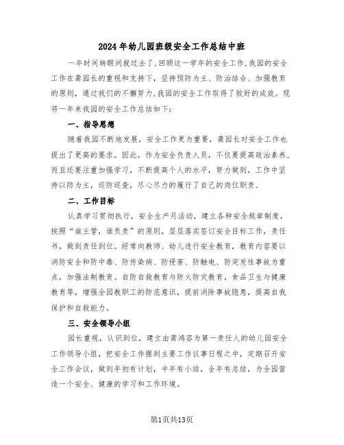 2024年幼儿园班级安全工作总结中班(4篇)