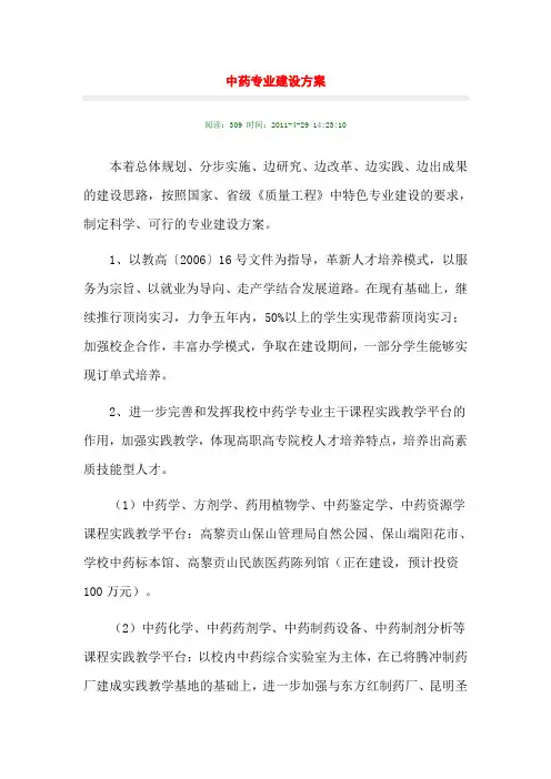 中药专业建设方案