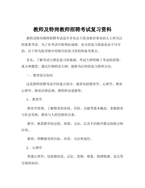 教师及特岗教师招聘考试复习资料