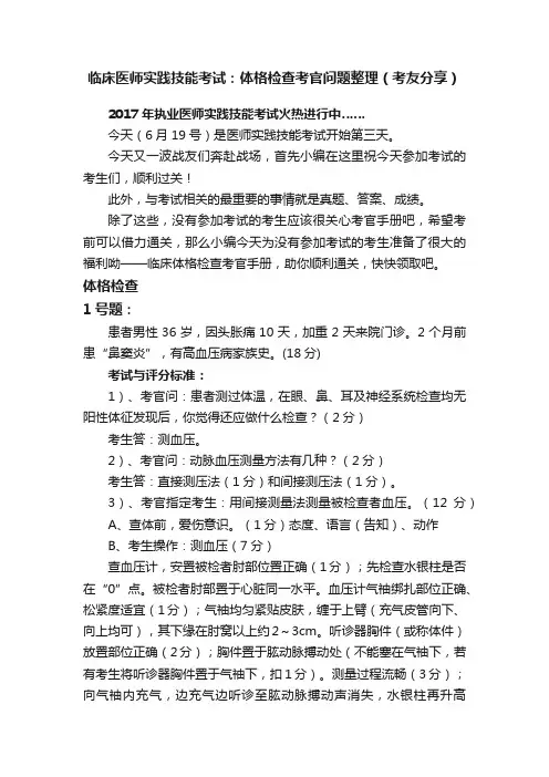 临床医师实践技能考试：体格检查考官问题整理（考友分享）