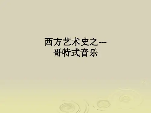 西方艺术史之---哥特式音乐ppt课件
