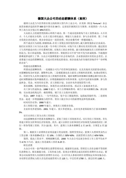 德国大众公司的动态薪酬体系(案例)