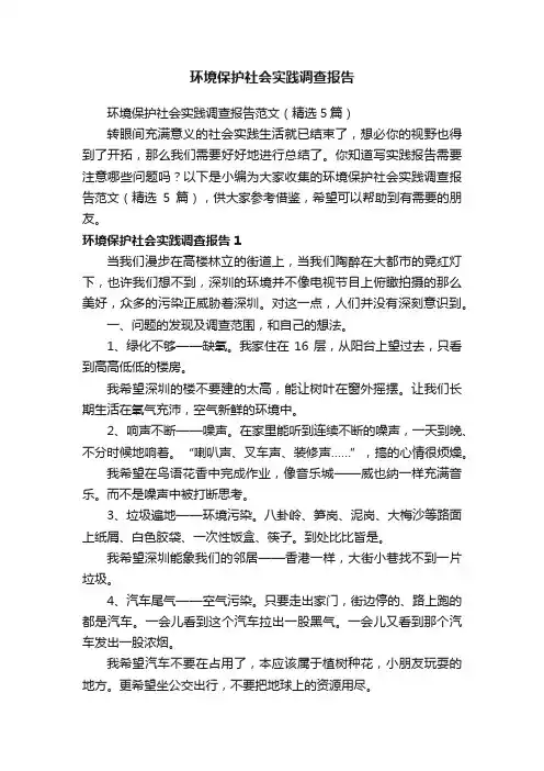 环境保护社会实践调查报告范文（精选5篇）