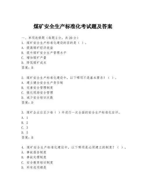煤矿安全生产标准化考试题及答案