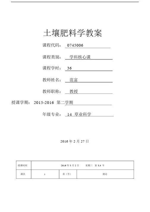 (完整版)土壤肥料学授课教案.doc