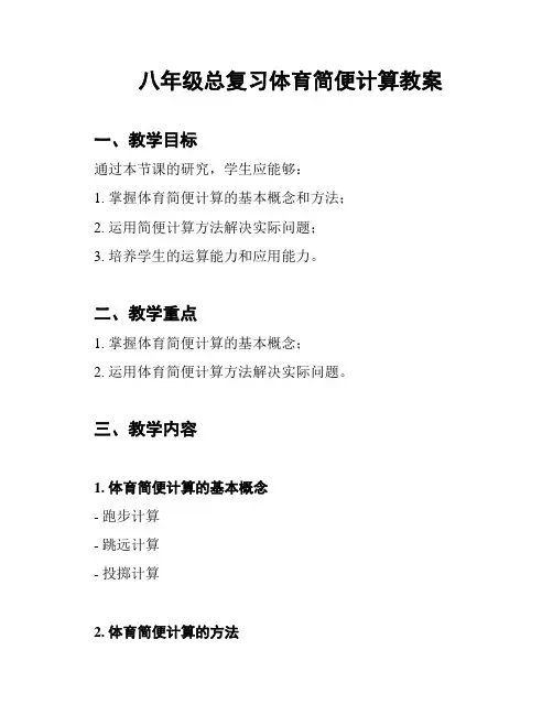 八年级总复习体育简便计算教案
