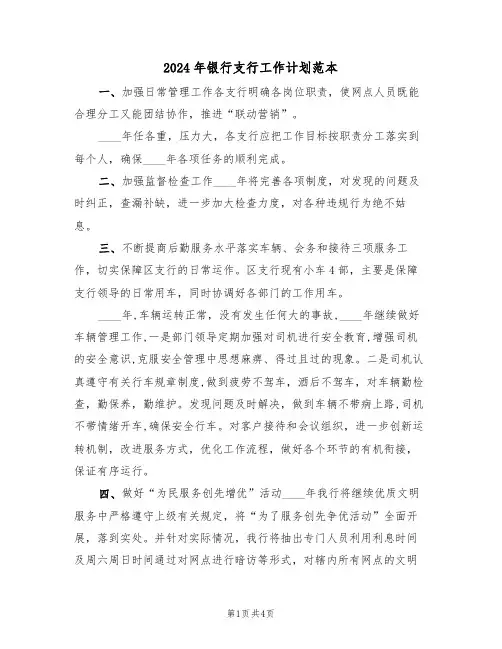 2024年银行支行工作计划范本(三篇)