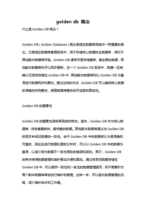 golden db 概念