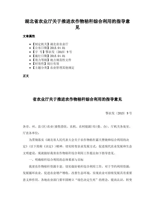 湖北省农业厅关于推进农作物秸秆综合利用的指导意见