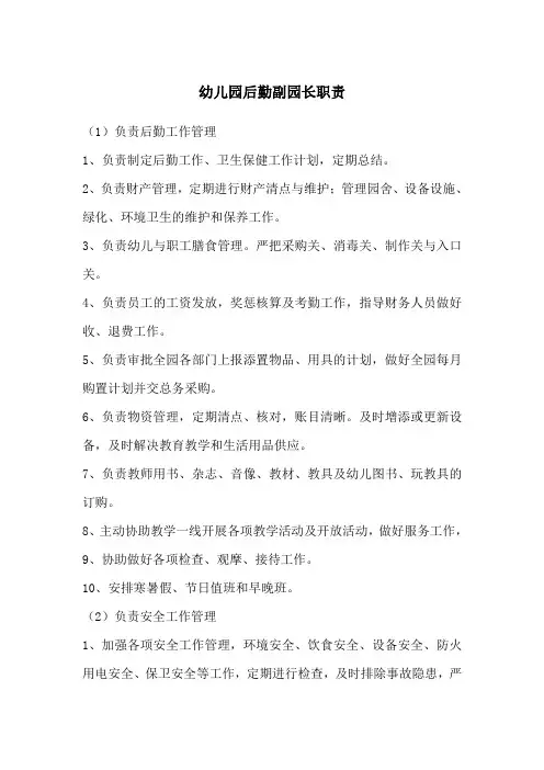 幼儿园后勤副园长职责