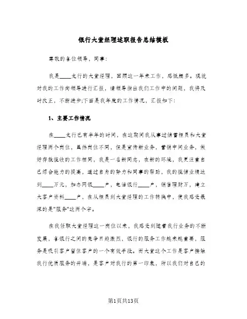 银行大堂经理述职报告总结模板（4篇）