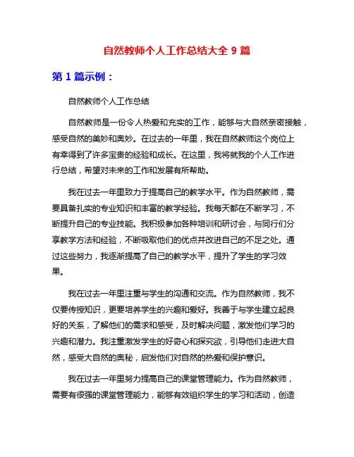 自然教师个人工作总结大全9篇