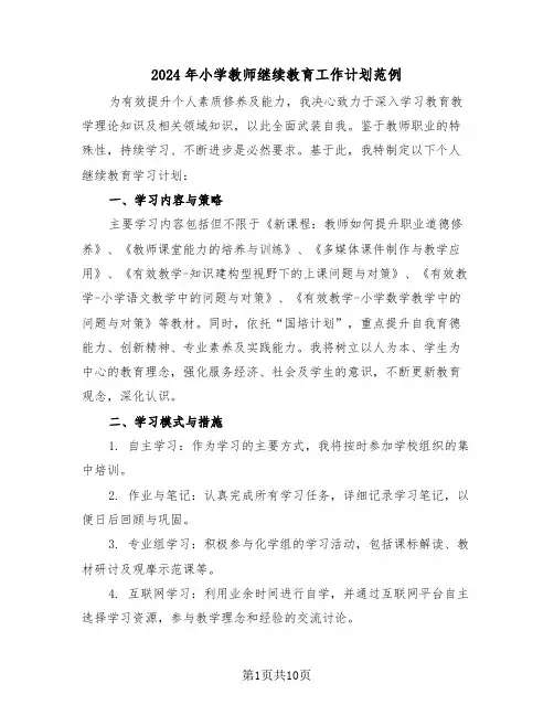 2024年小学教师继续教育工作计划范例（五篇）
