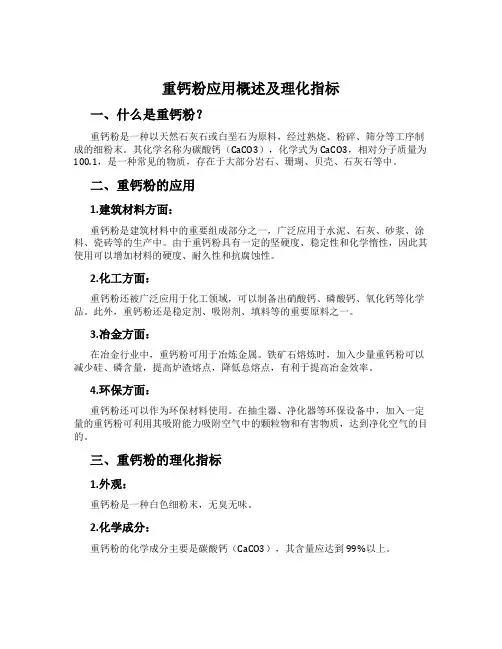 重钙粉应用概述及理化指标