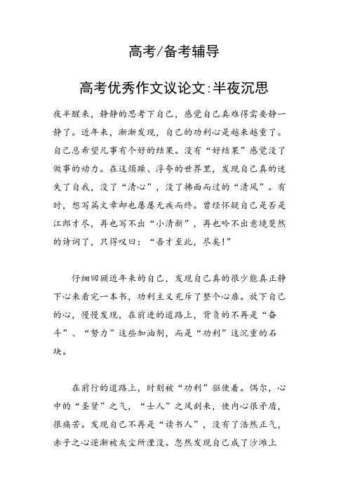 高考优秀作文议论文半夜沉思