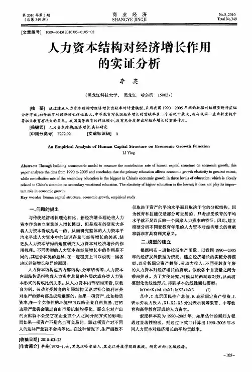 人力资本结构对经济增长作用的实证分析