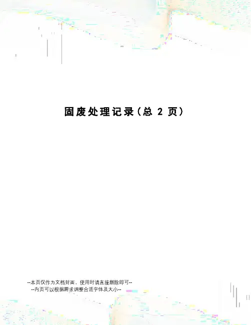 固废处理记录