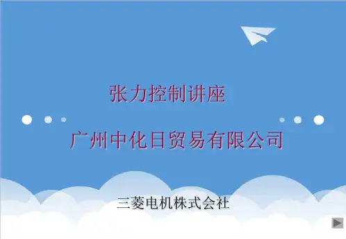 推荐-张力控制详解 精品