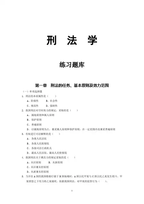 刑法学练习题题库