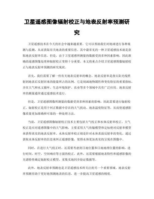卫星遥感图像辐射校正与地表反射率预测研究