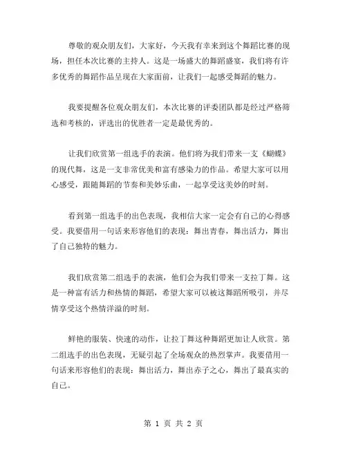 舞蹈比赛主持人串词范文