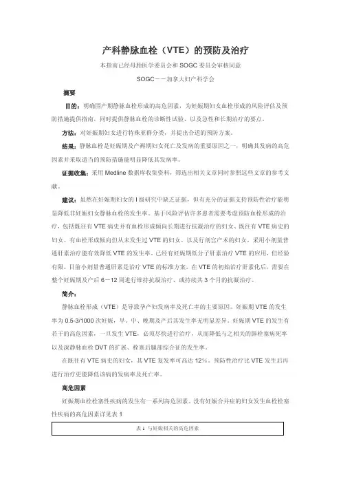 产科静脉血栓(VTE)的预防及治疗指南
