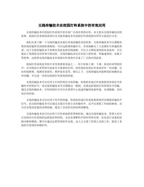 无线传输技术在校园打铃系统中的有效应用