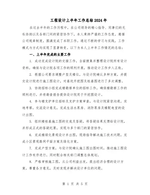 工程设计上半年工作总结2024年（3篇）