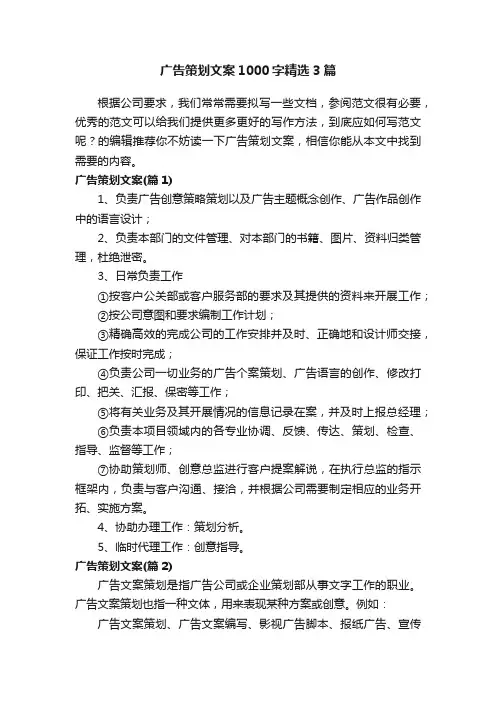 广告策划文案1000字精选3篇