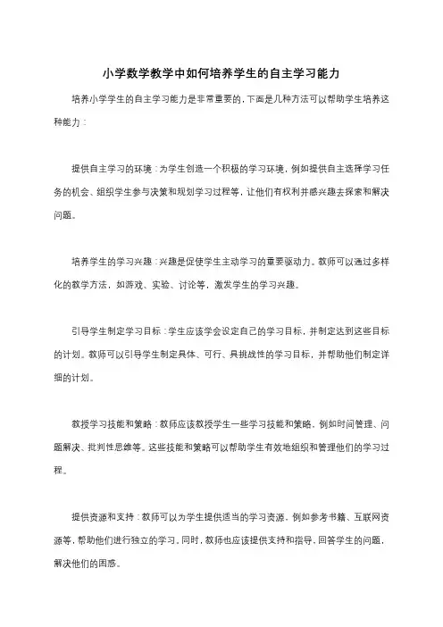 小学数学教学中如何培养学生的自主学习能力