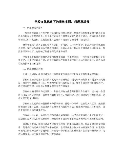 学校文化视角下的集体备课：问题及对策