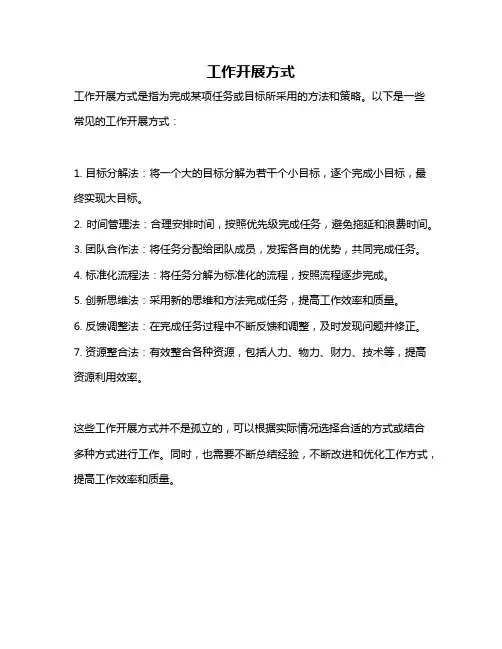 工作开展方式