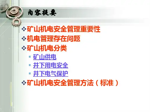 煤矿机电安全管理培训(3)