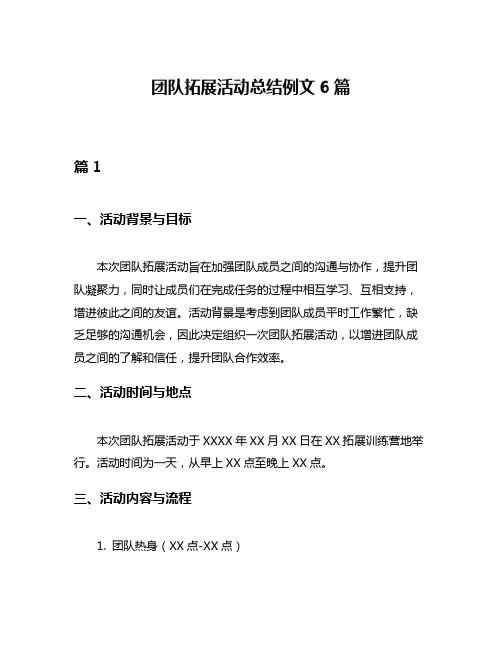 团队拓展活动总结例文6篇