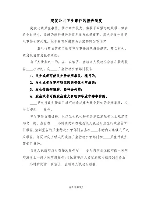 突发公共卫生事件的报告制度（2篇）