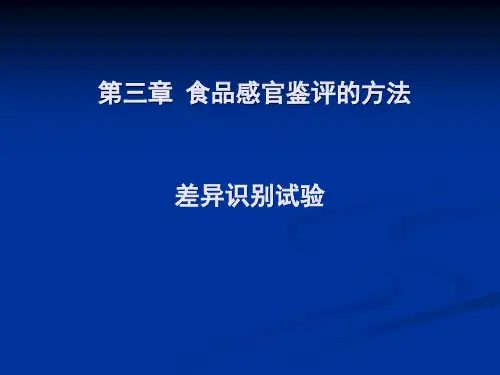 第三章  食品感官鉴评的方法 