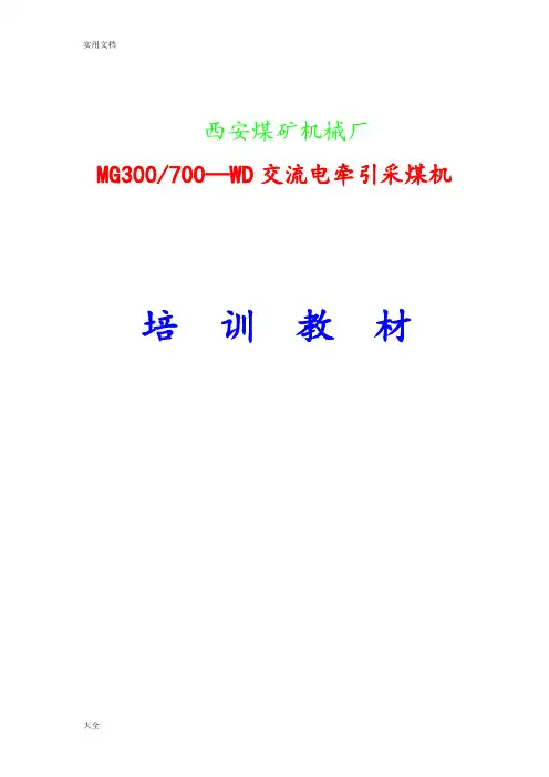 西安煤矿机械厂采煤机培训教案设计