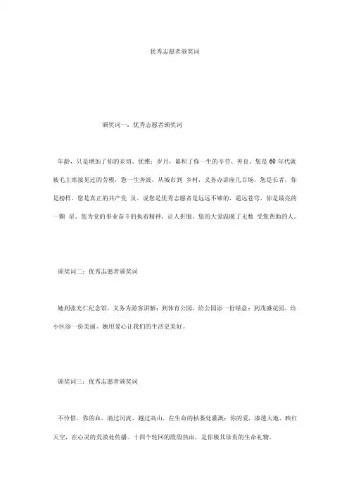 优秀志愿者颁奖词