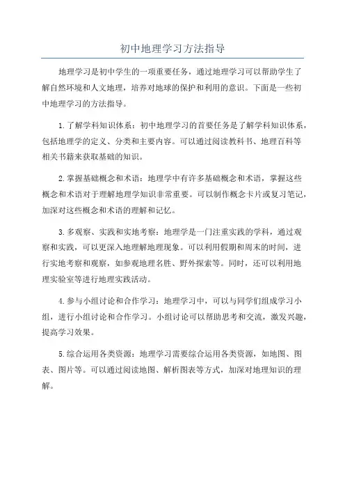 初中地理学习方法指导