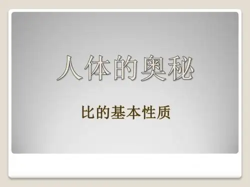 《人体的奥秘》PPT课件