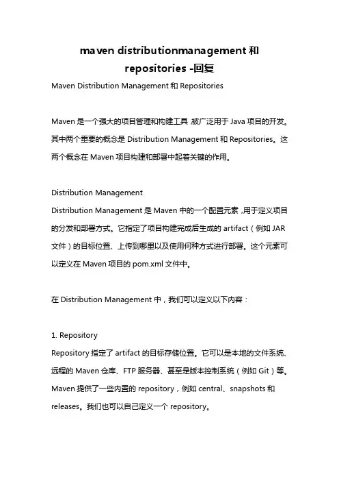 maven distributionmanagement和repositories -回复