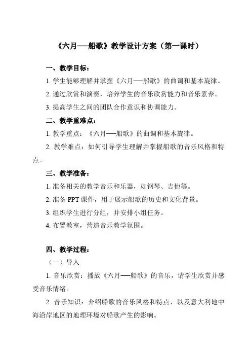 《第六单元 六月──船歌》教学设计教学反思-2023-2024学年初中音乐人教版八年级下册